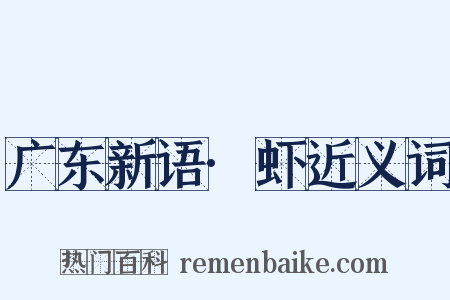 广东新语·虾近义词是什么意思的图片